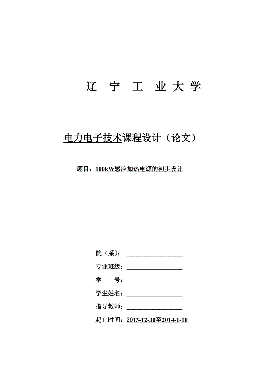 100kw感应加热电源的初步设计_第1页