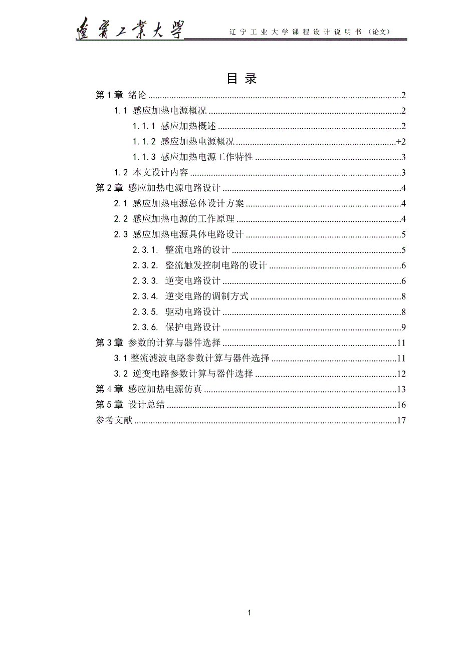 100kw感应加热电源的初步设计_第4页