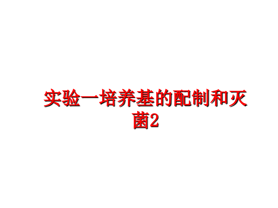 最新实验一培养基的配制和灭菌2PPT课件_第1页