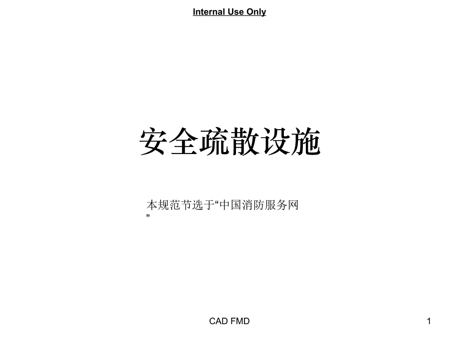 有关于安全疏散设施_第1页