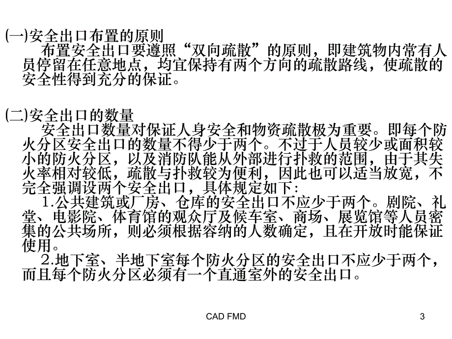 有关于安全疏散设施_第3页