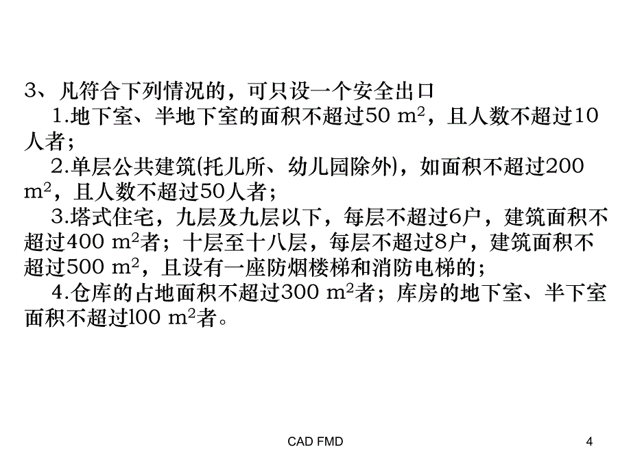 有关于安全疏散设施_第4页