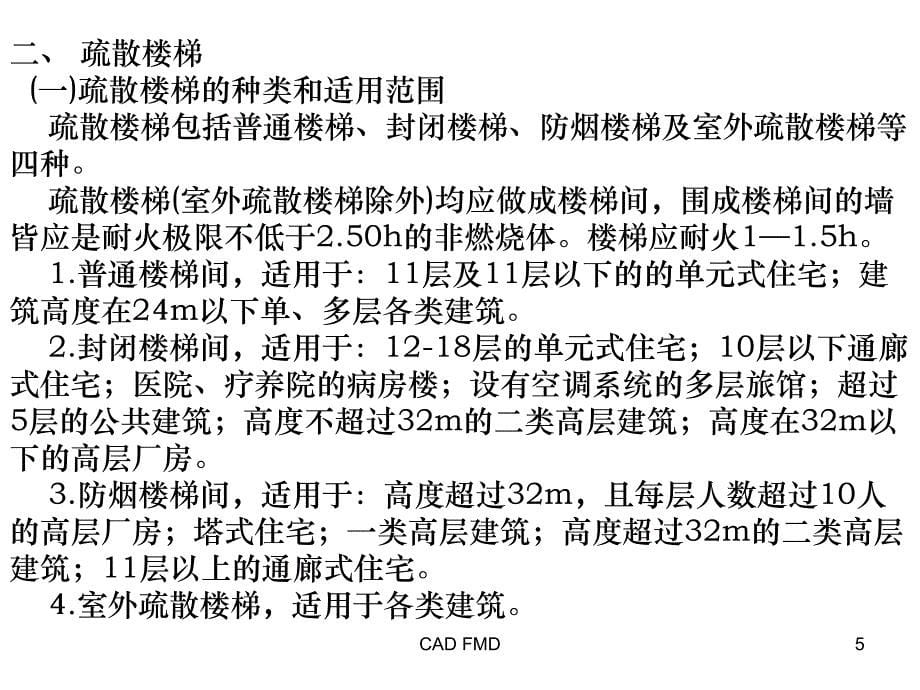 有关于安全疏散设施_第5页