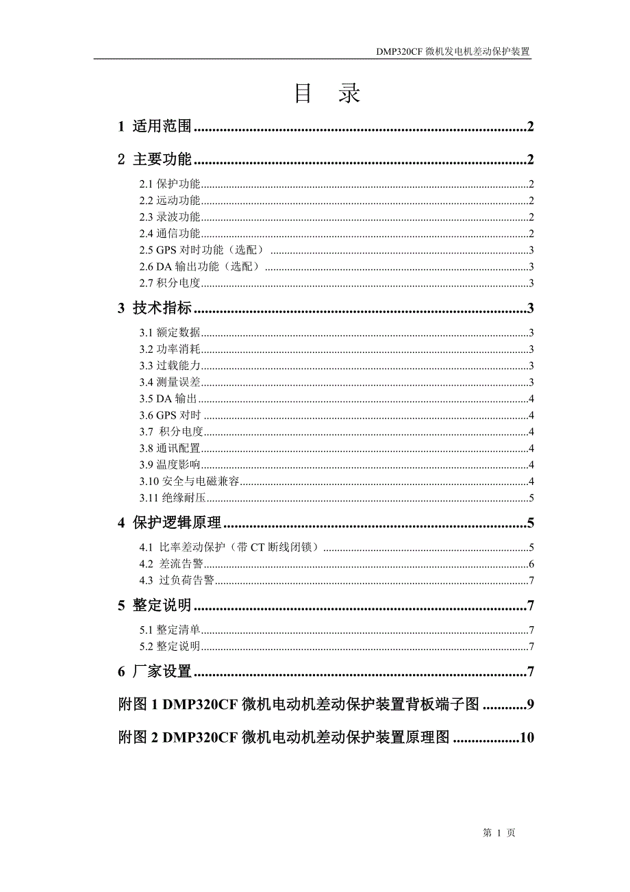 01-DMP320CF微机发电机差动保护装置ok(精品)_第3页