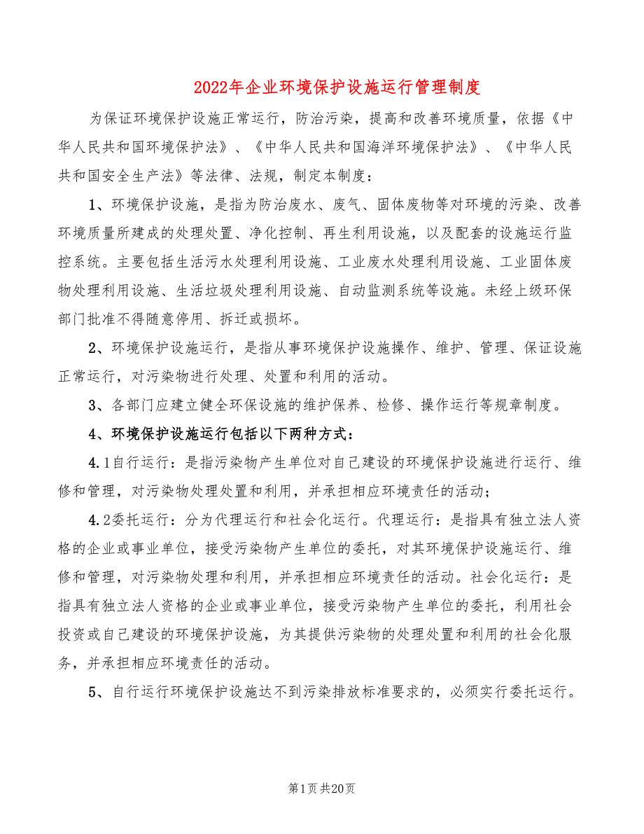 2022年企业环境保护设施运行管理制度_第1页