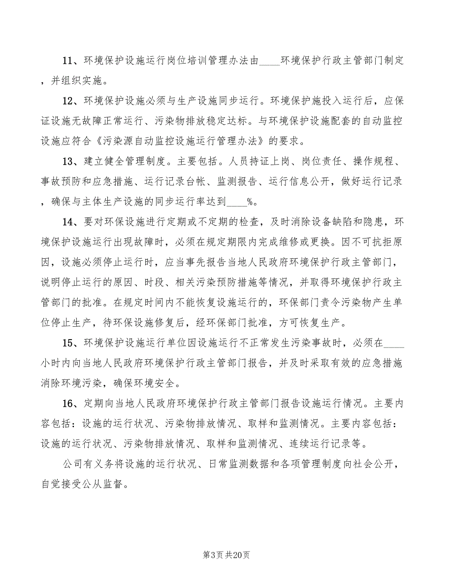 2022年企业环境保护设施运行管理制度_第3页