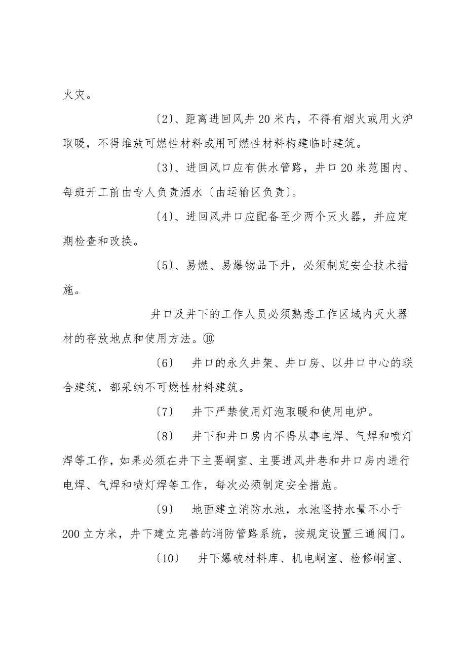 矿井防灭火管理制度.doc_第2页