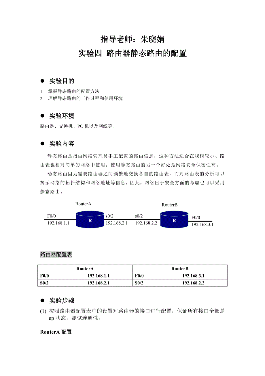 实验四_路由器静态路由的配置 1 .doc_第1页