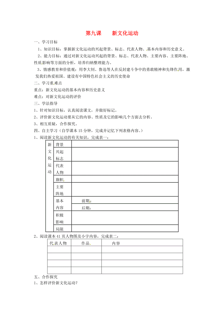 湖南省常德市第九中学八年级历史上册第9课新文化运动导学案无答案新人教版_第1页