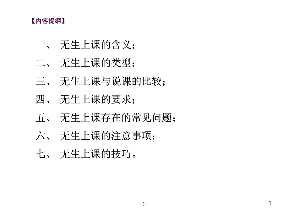 浅谈无生上课ppt课件_第1页