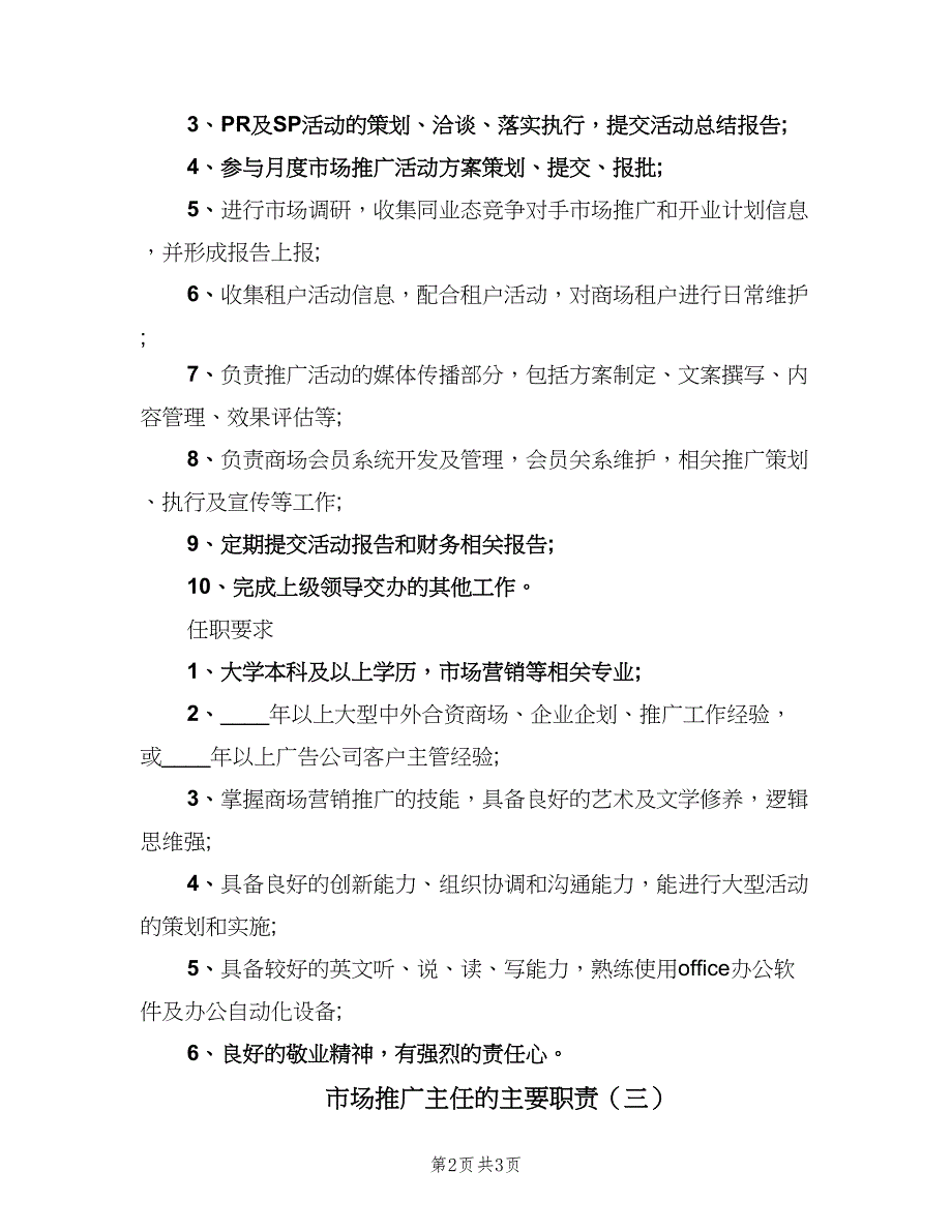 市场推广主任的主要职责（三篇）_第2页