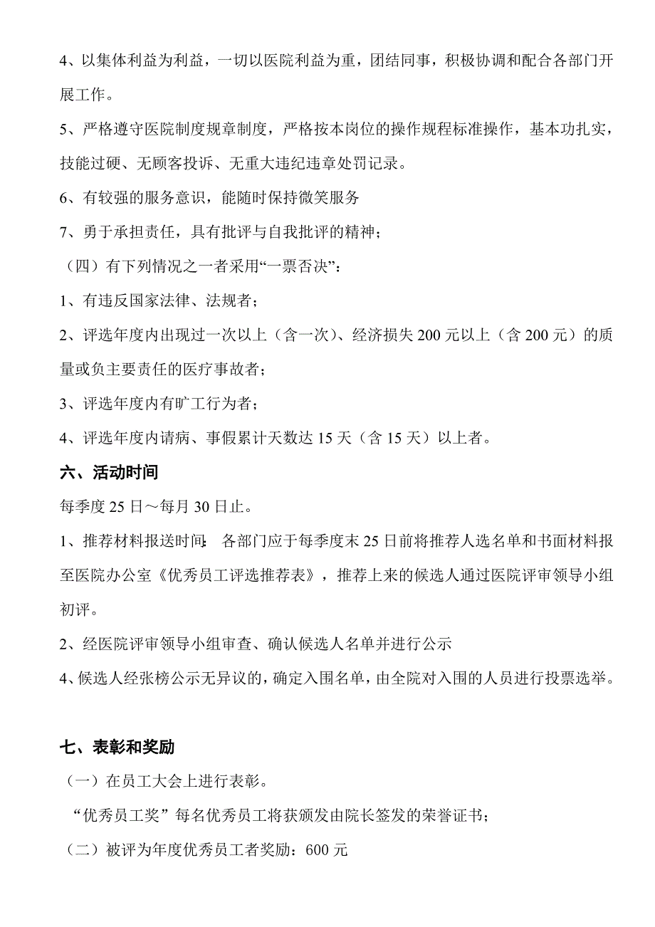 仁爱医院 优秀员工评选方案_第3页