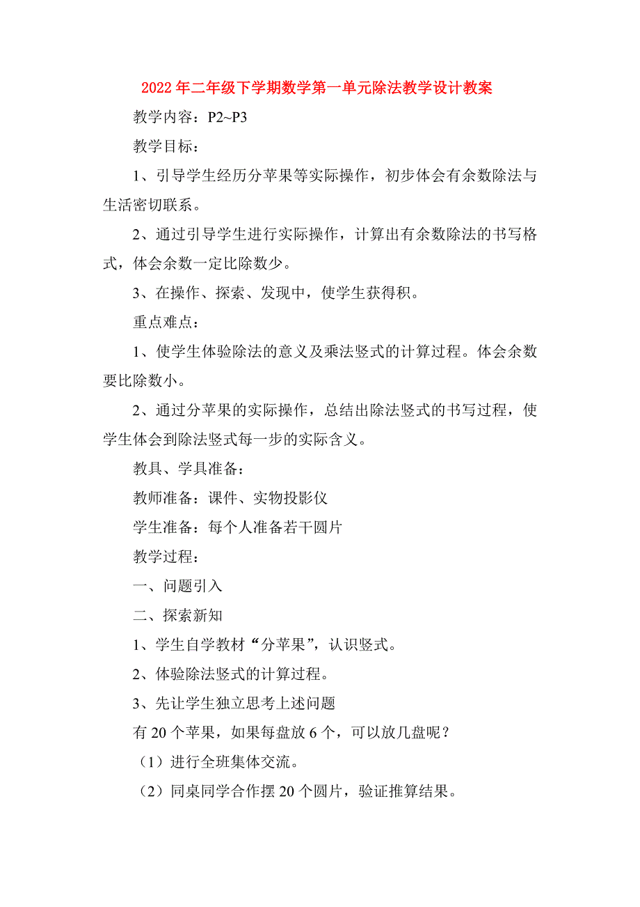 2022年二年级下学期数学第一单元除法教学设计教案_第1页