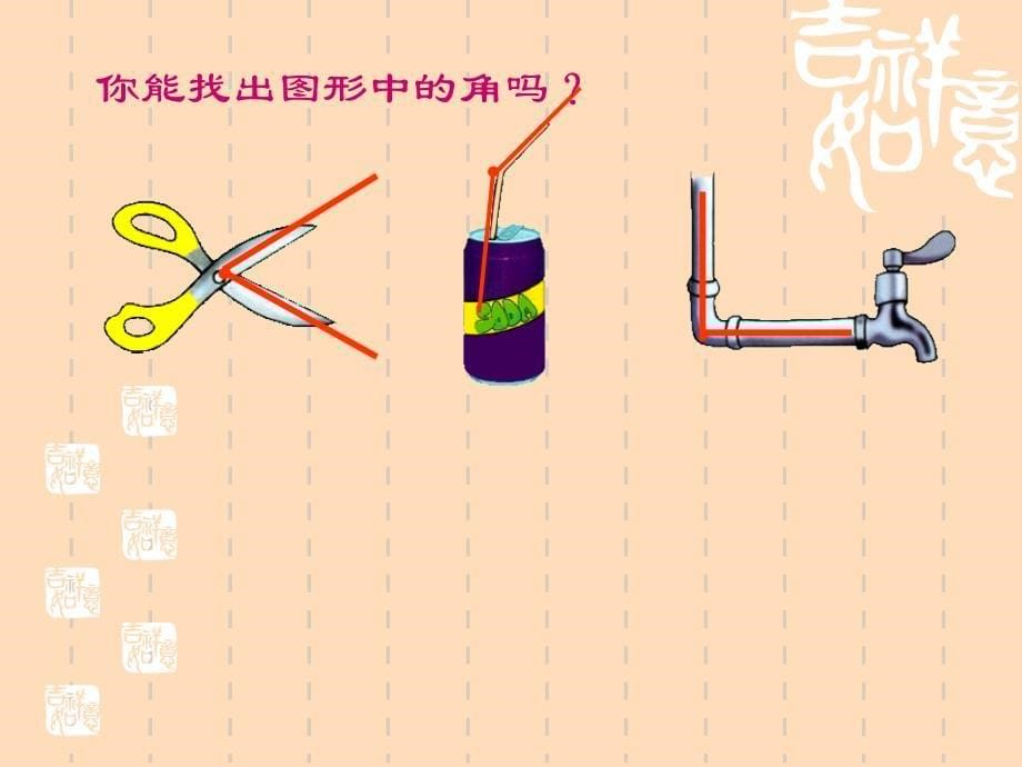 《角的初步认识》PPT课件_第5页