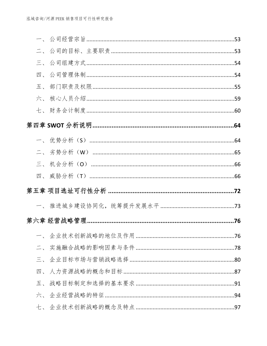 河源PEEK销售项目可行性研究报告_第3页