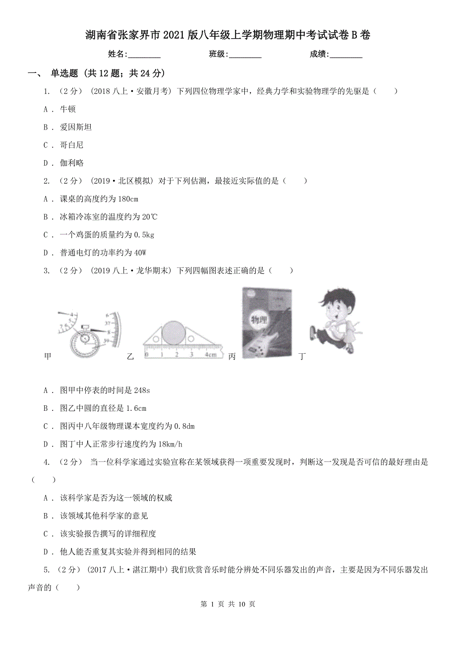湖南省张家界市2021版八年级上学期物理期中考试试卷B卷_第1页
