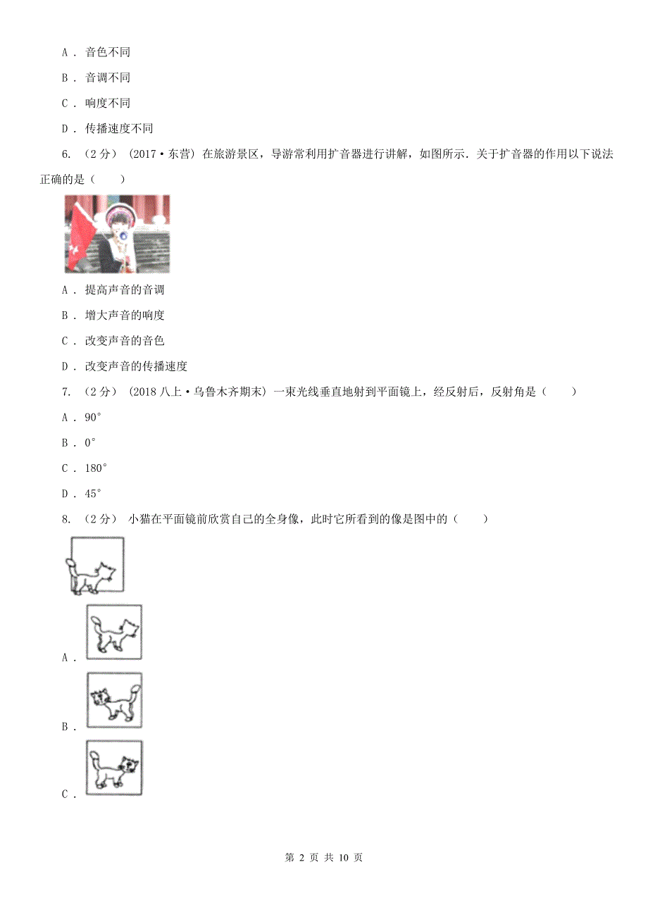 湖南省张家界市2021版八年级上学期物理期中考试试卷B卷_第2页