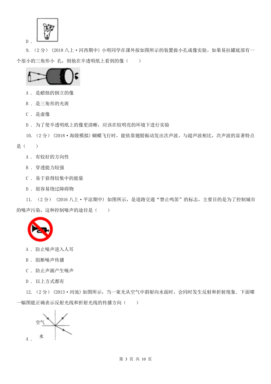 湖南省张家界市2021版八年级上学期物理期中考试试卷B卷_第3页