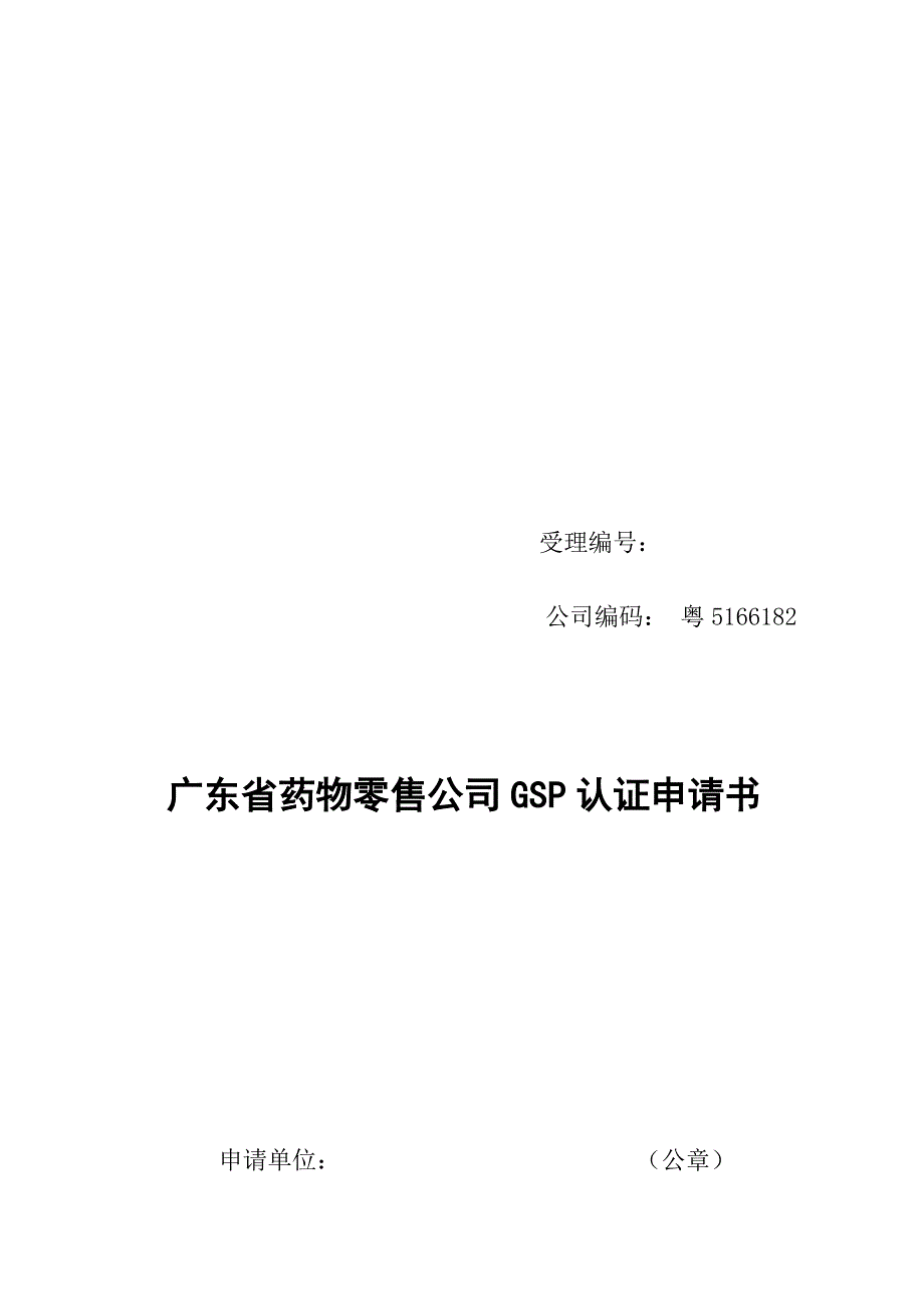 广东省药品零售企业GSP认证申请书范本_第1页