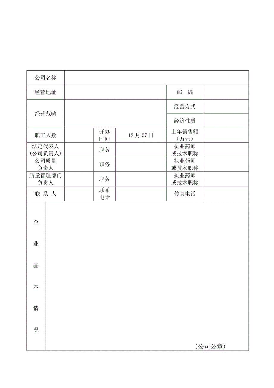 广东省药品零售企业GSP认证申请书范本_第4页