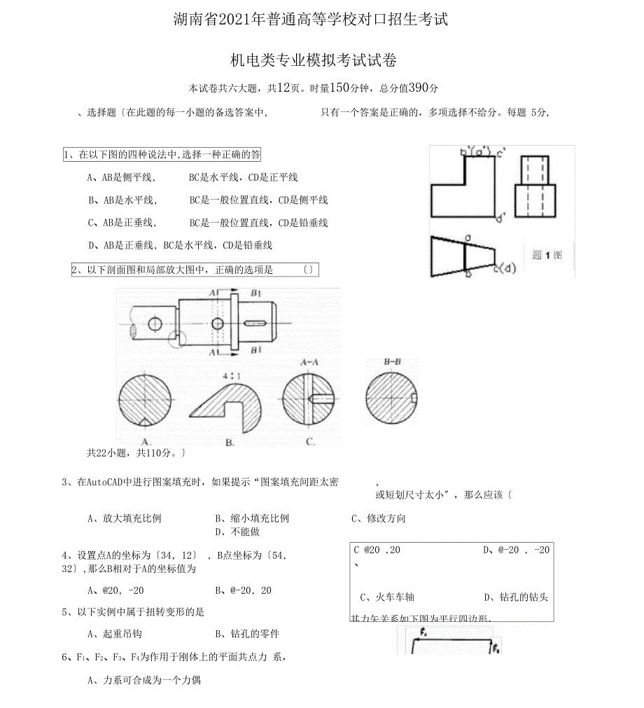 机电类专业综合知识模拟试题9_第1页