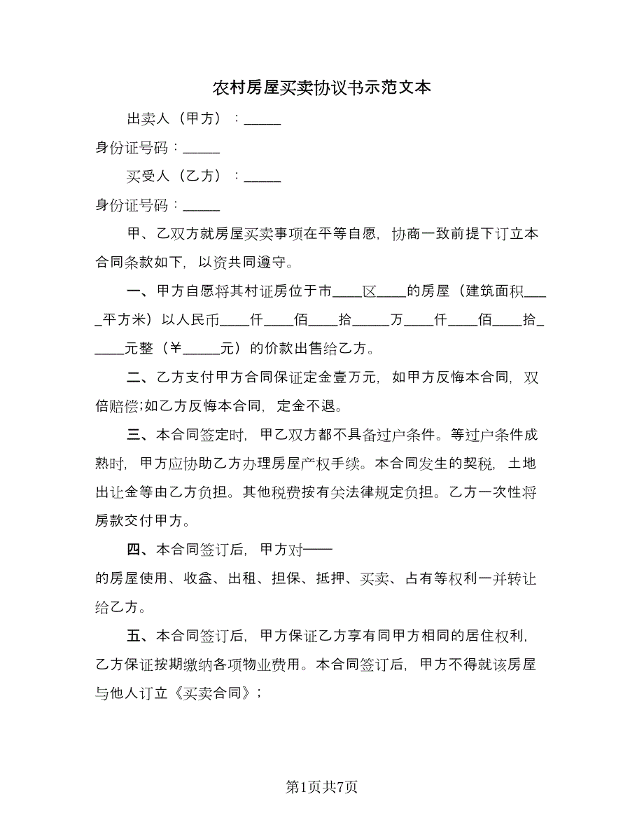 农村房屋买卖协议书示范文本（四篇）.doc_第1页