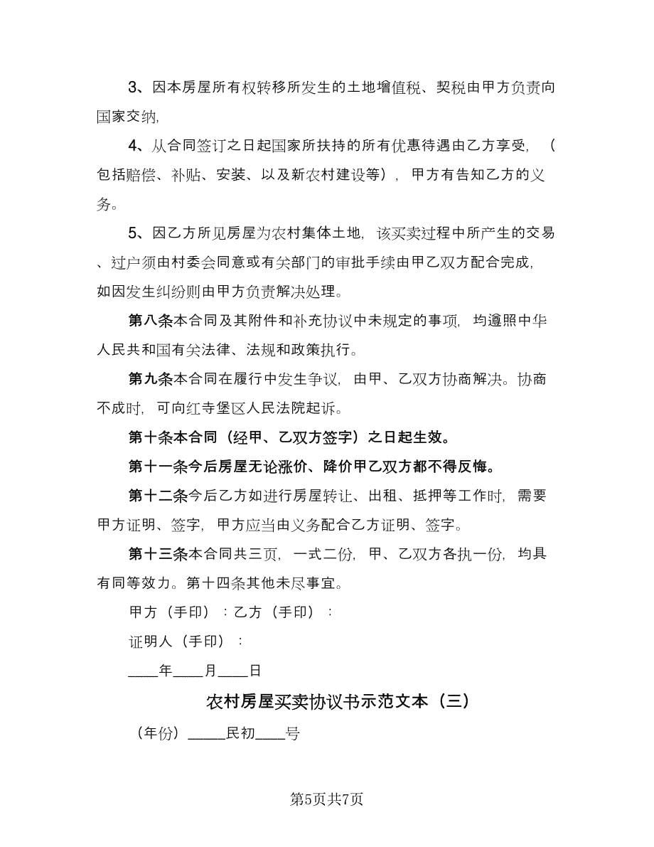 农村房屋买卖协议书示范文本（四篇）.doc_第5页