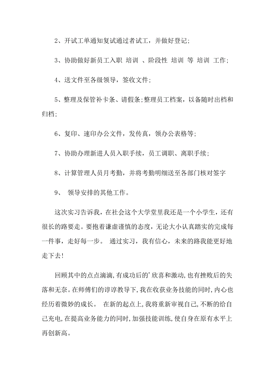 2023个人实习自我鉴定汇编14篇_第3页