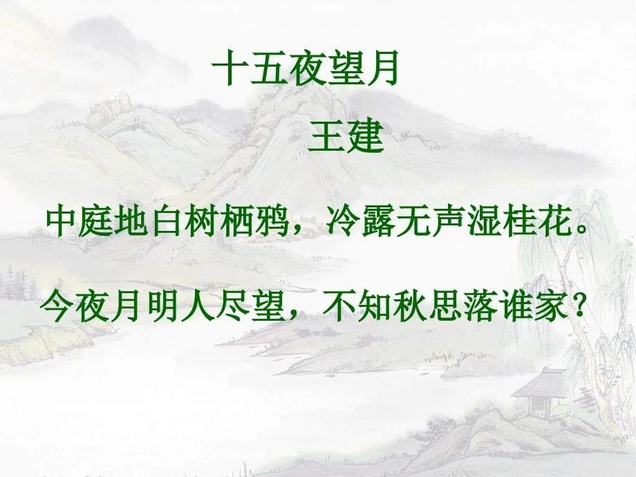 七年级语文中秋咏月诗词三首_第5页