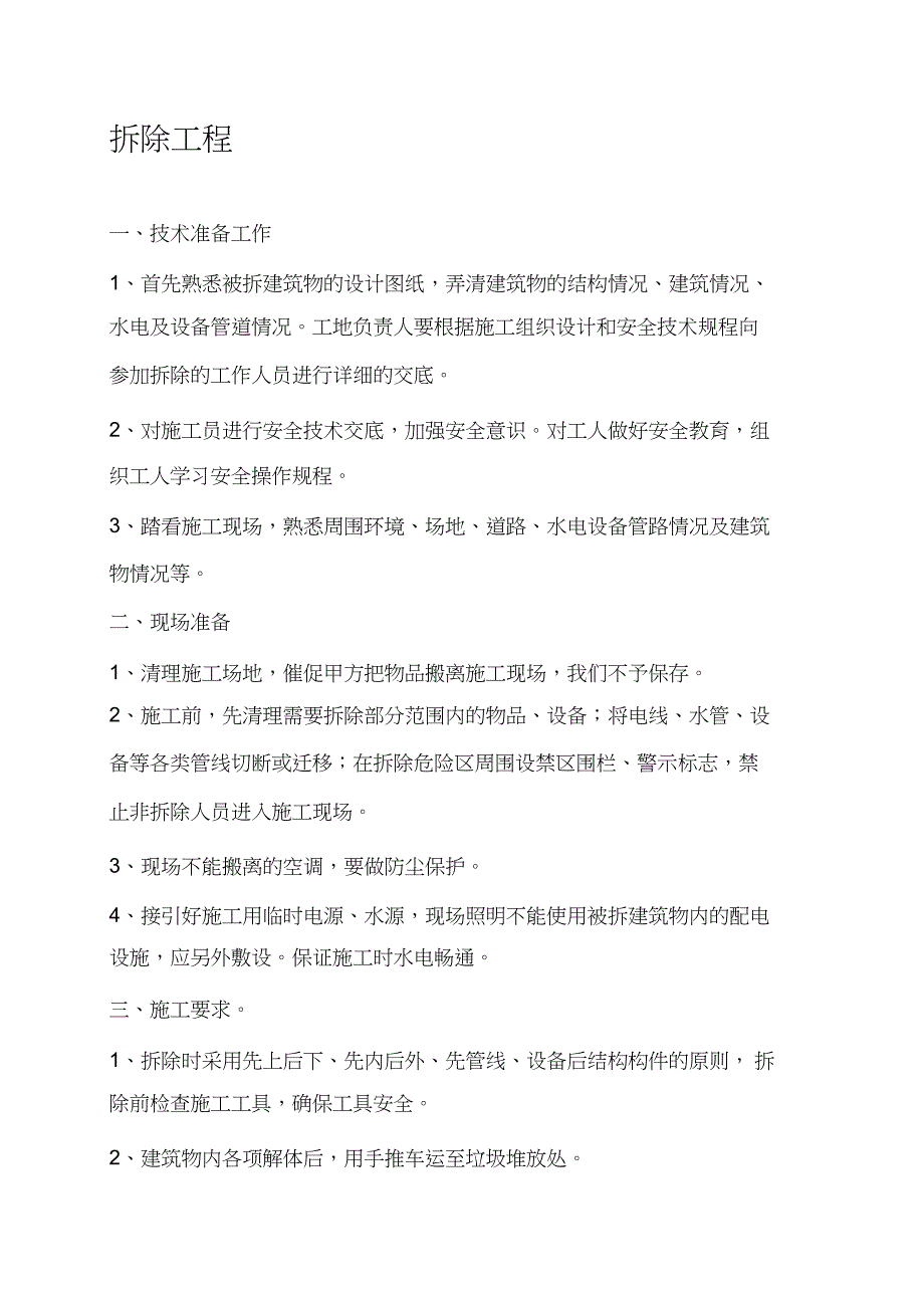 拆除工程施工注意事项【完整版】_第1页