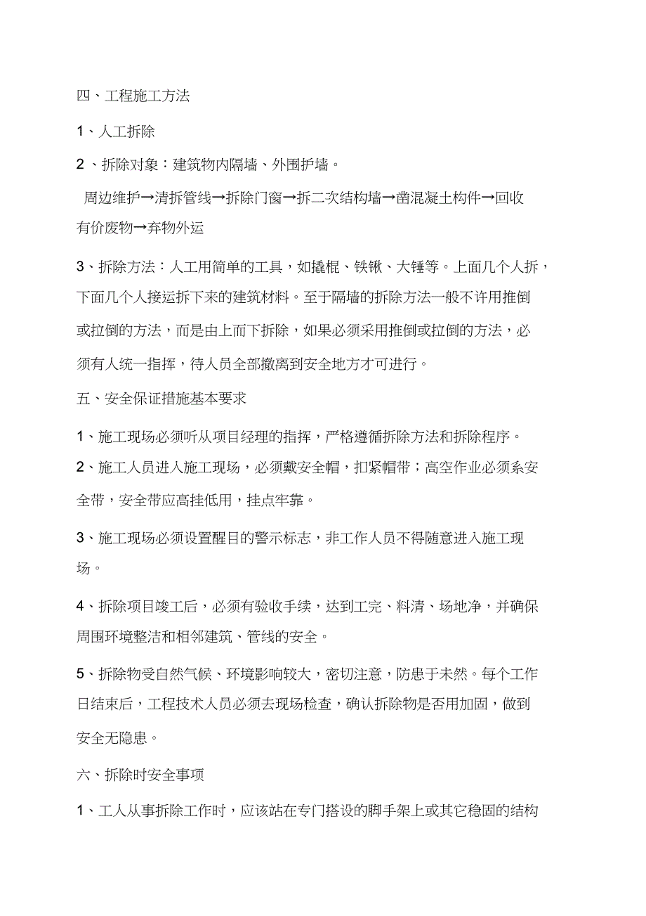 拆除工程施工注意事项【完整版】_第2页