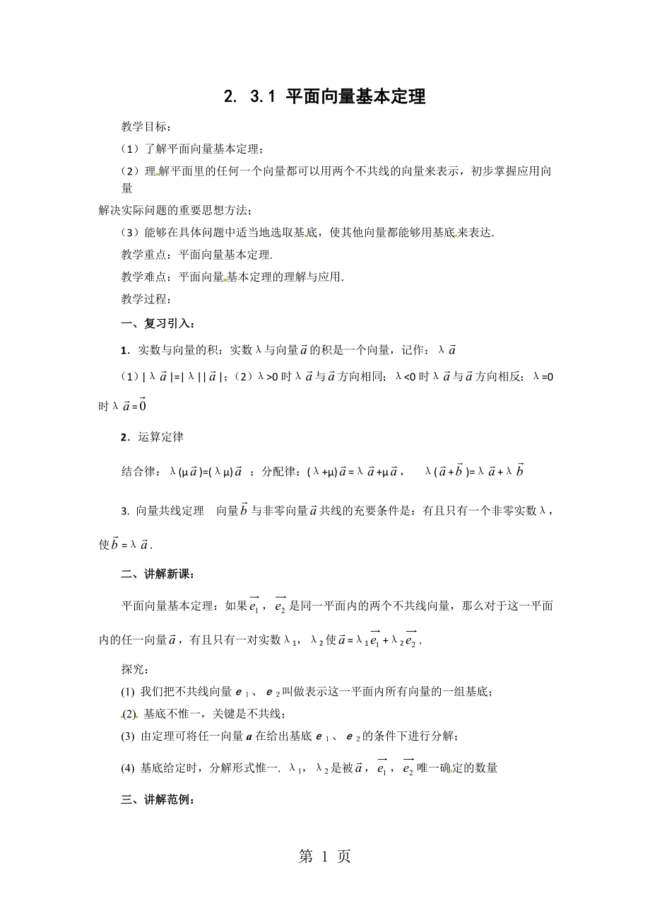 2023年平面向量基本定理2.doc_第1页