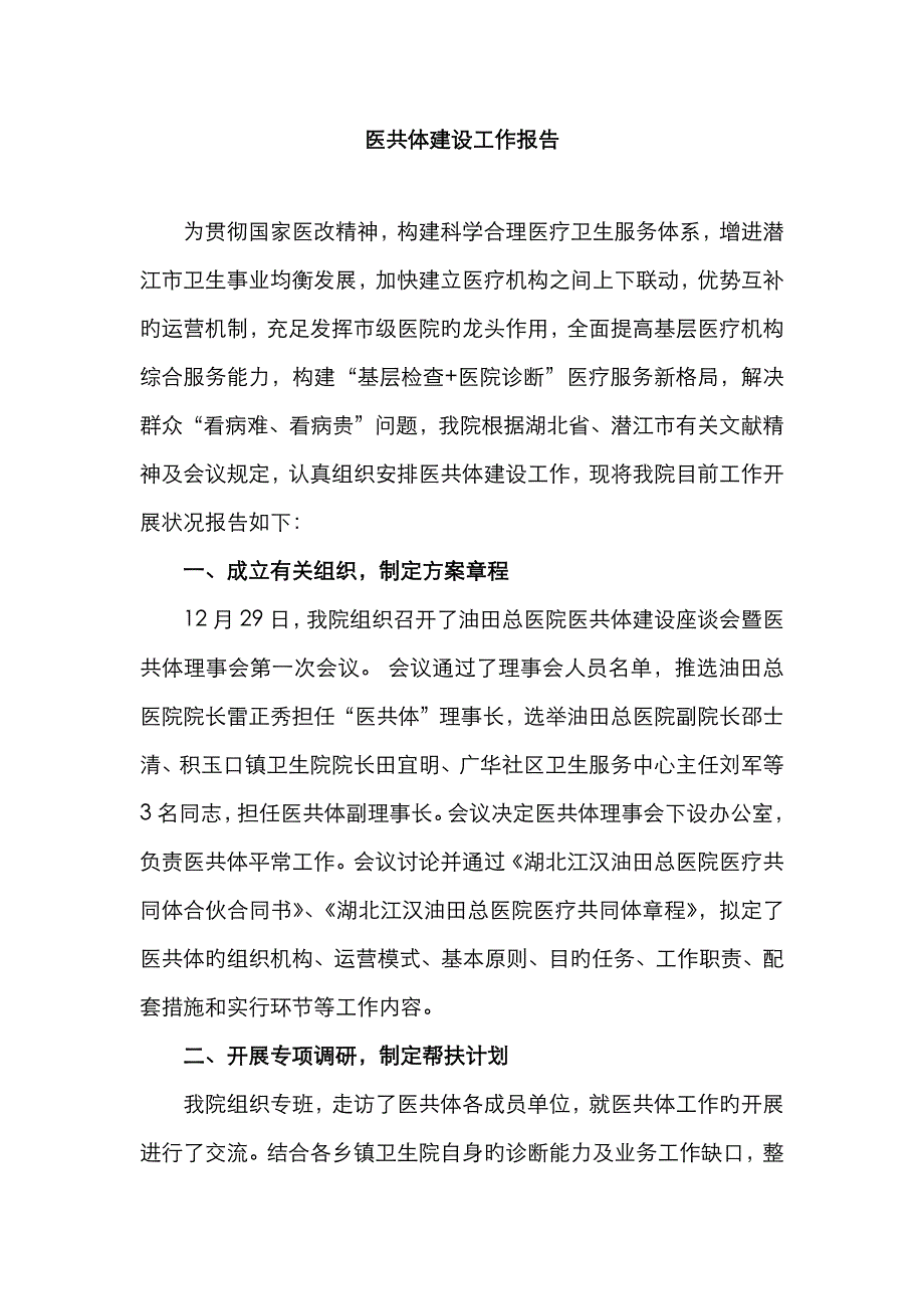 医共体汇报材料_第1页