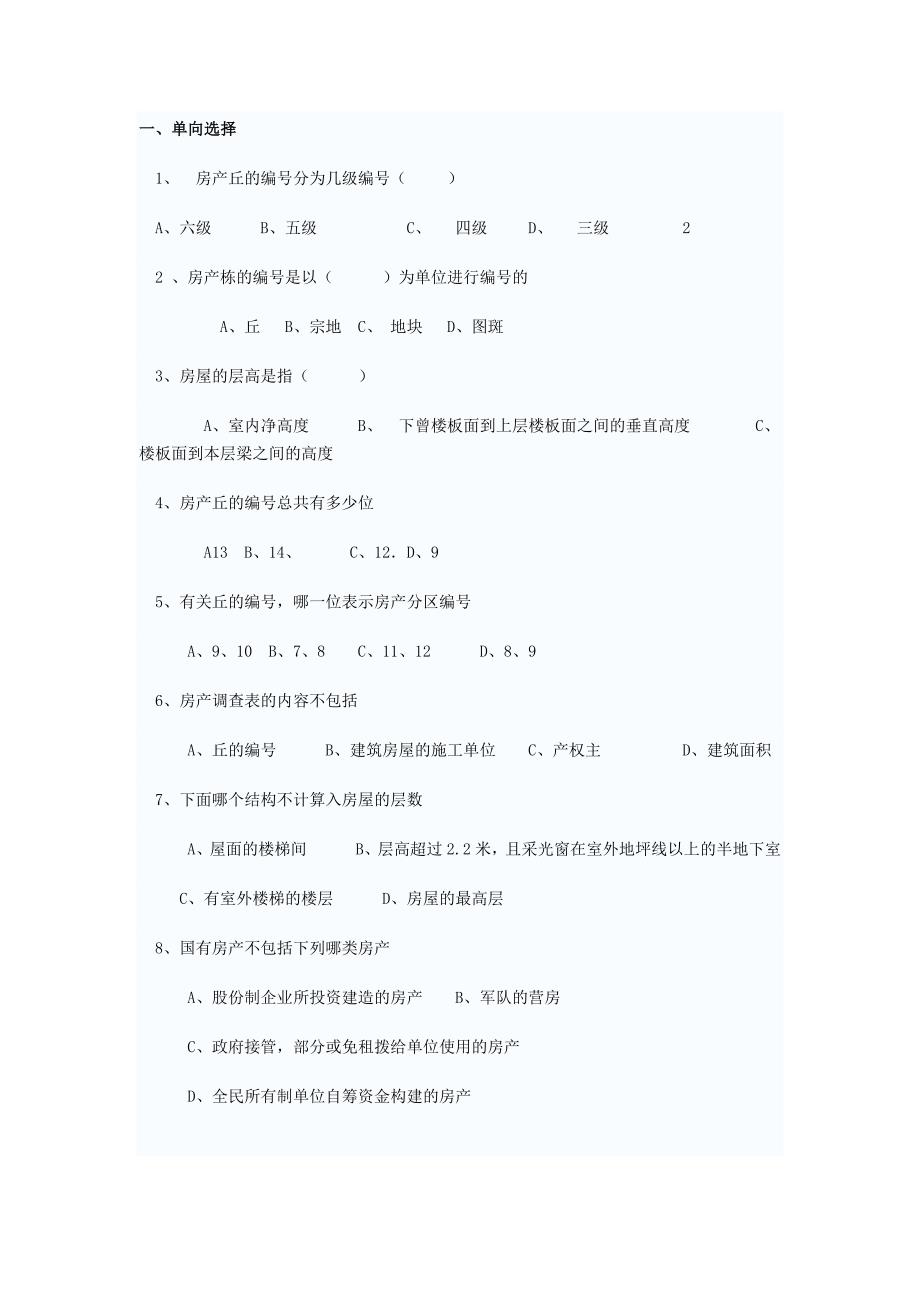 房产测量试题五.doc_第1页