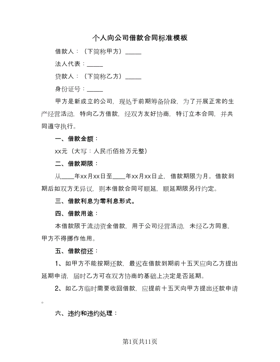 个人向公司借款合同标准模板（7篇）_第1页