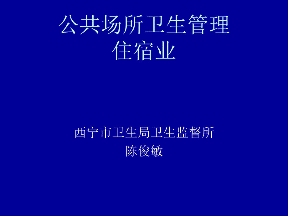 公共场所卫生管理住宿业_第1页