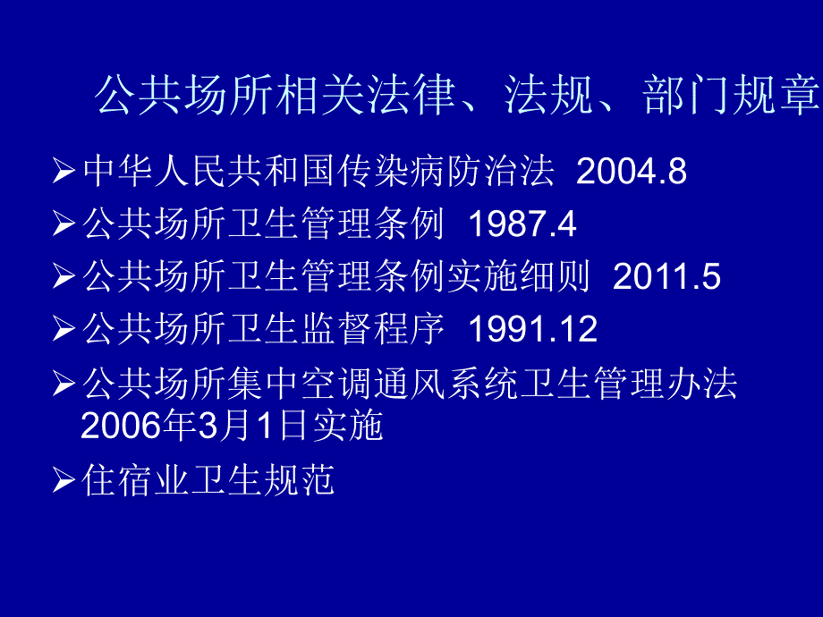 公共场所卫生管理住宿业_第2页