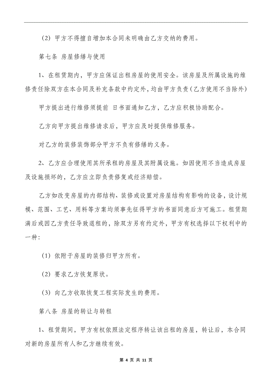 有关于出租房屋的租赁合同范本_第4页