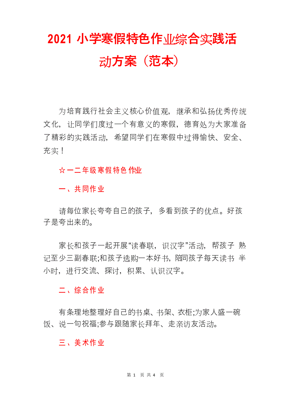 2021小学寒假特色作业综合实践活动方案_第1页