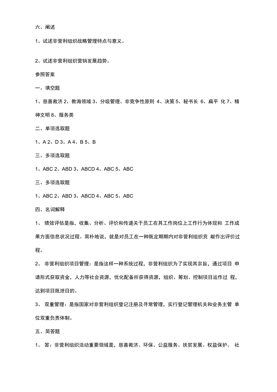 2021年东方电大春非营利组织管理概论考试复习资料_第3页