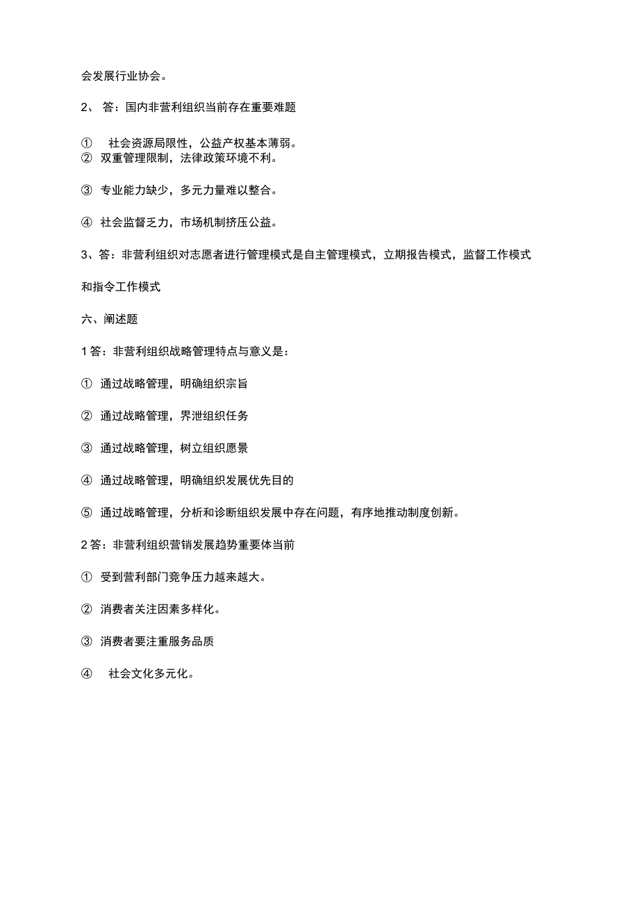 2021年东方电大春非营利组织管理概论考试复习资料_第4页