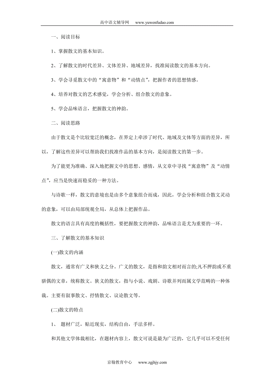 高考语文散文阅读指导：目标与思路.doc_第1页