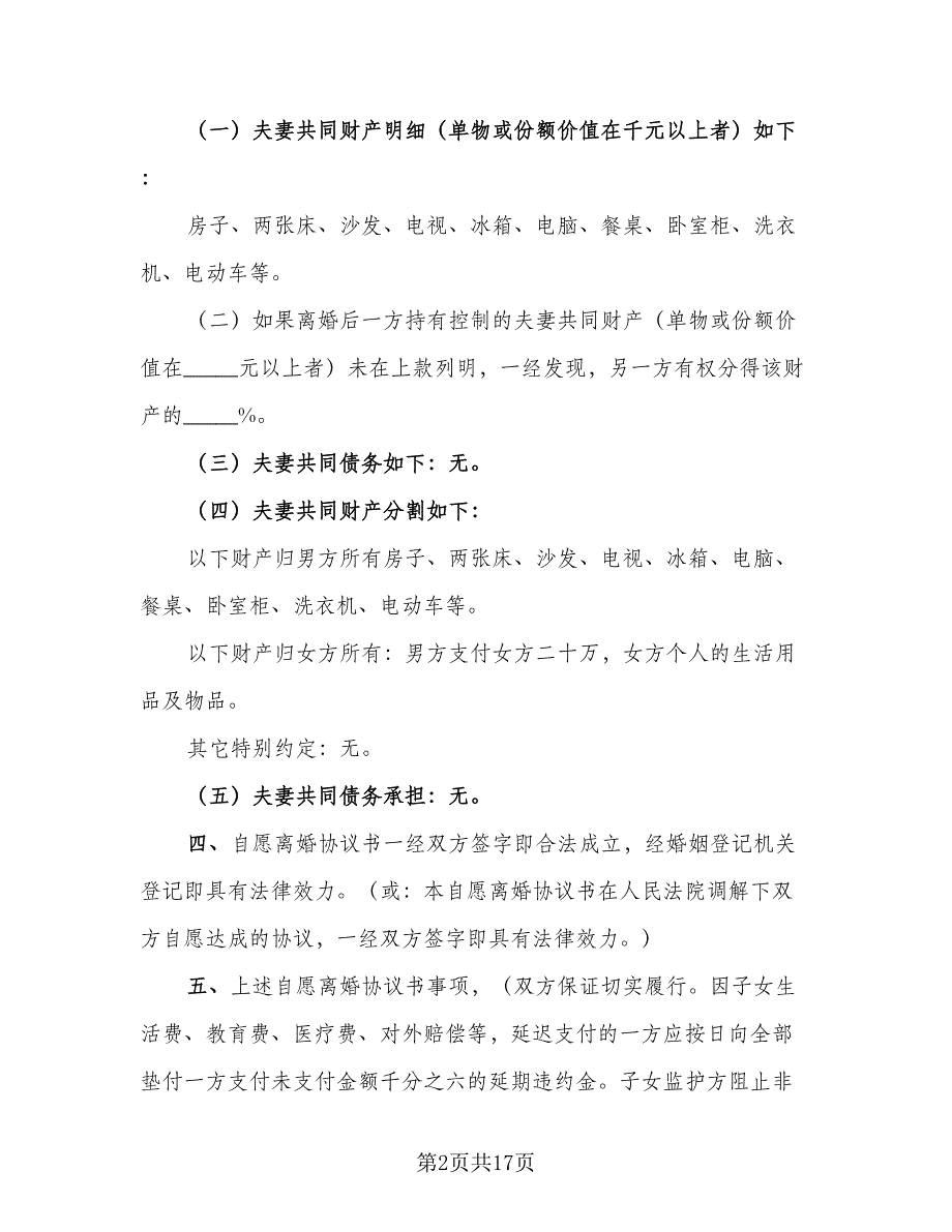 简单离婚协议书样本（九篇）_第2页