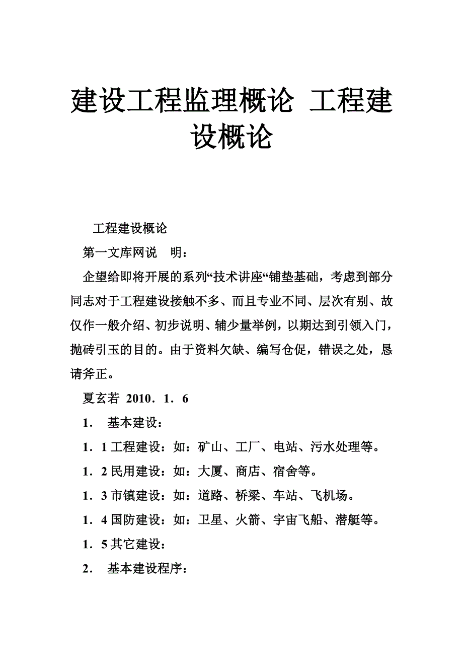 建设工程监理概论工程建设概论_第1页