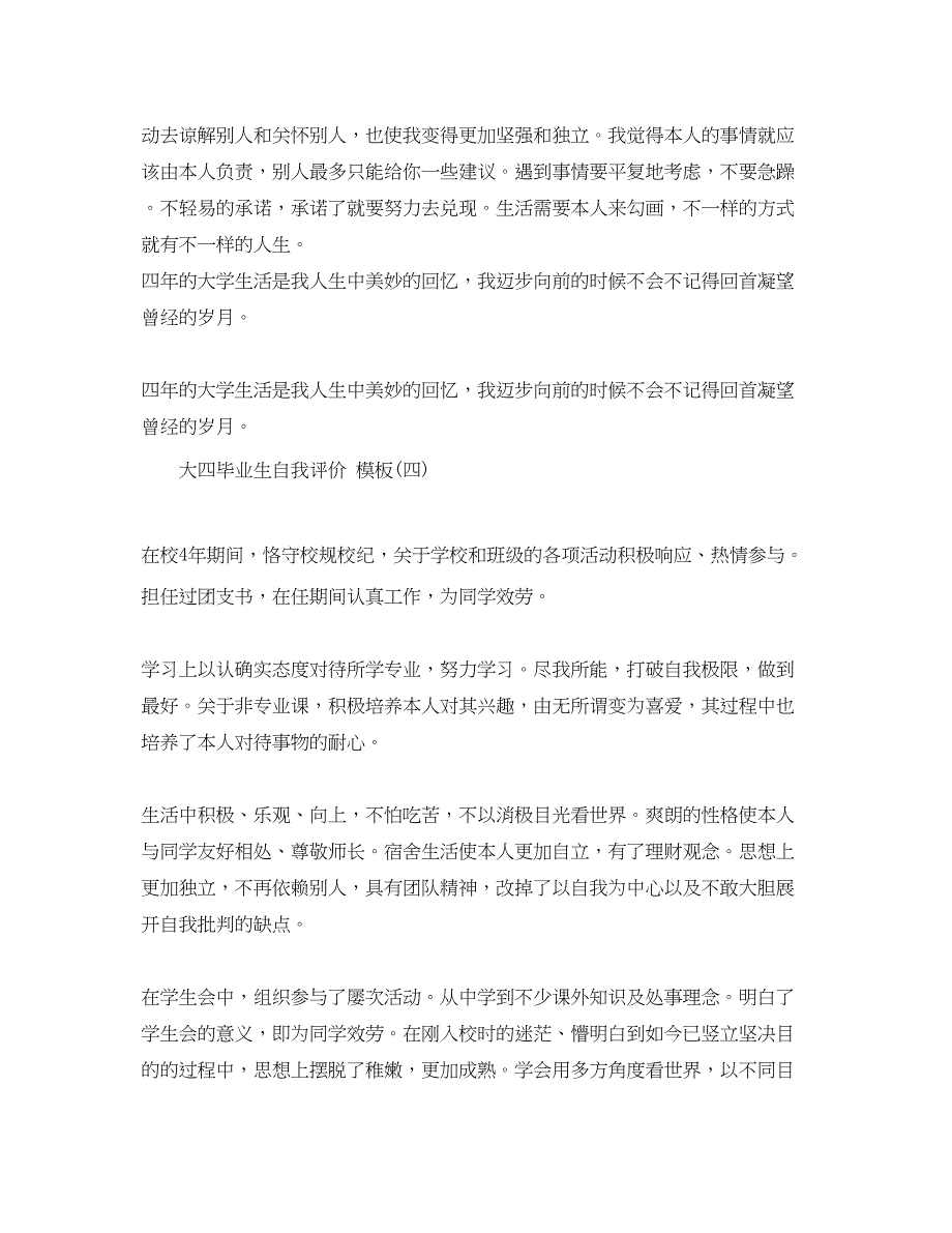 2023参考的大四毕业生自我评价参考范文五篇分享.docx_第4页