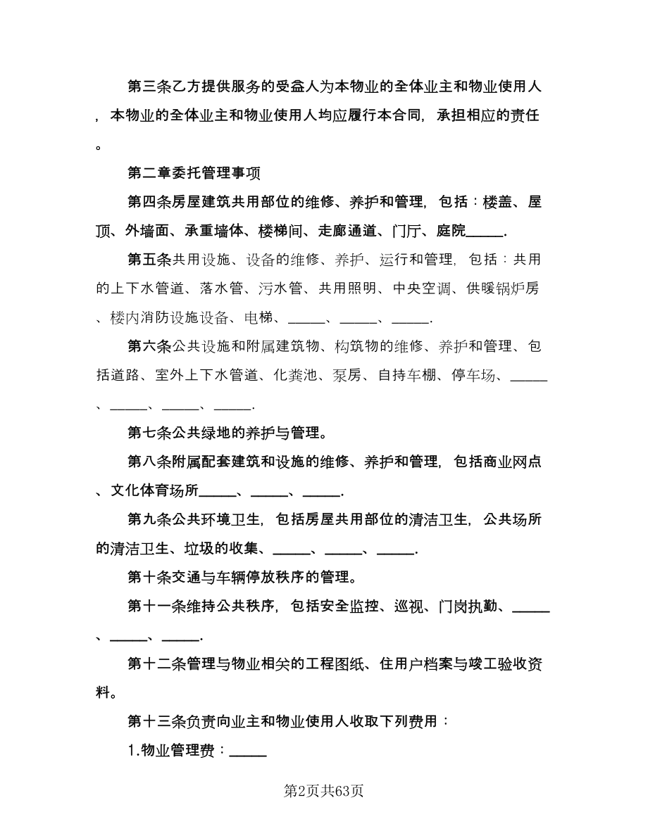 物业管理服务合同律师版（7篇）_第2页