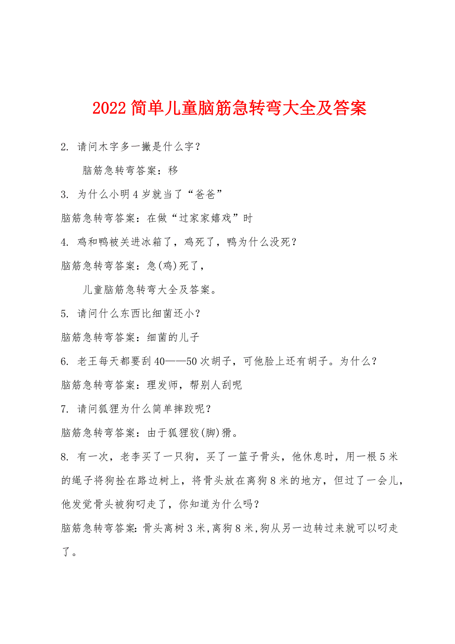 2022年简单儿童脑筋急转弯大全及答案.docx_第1页