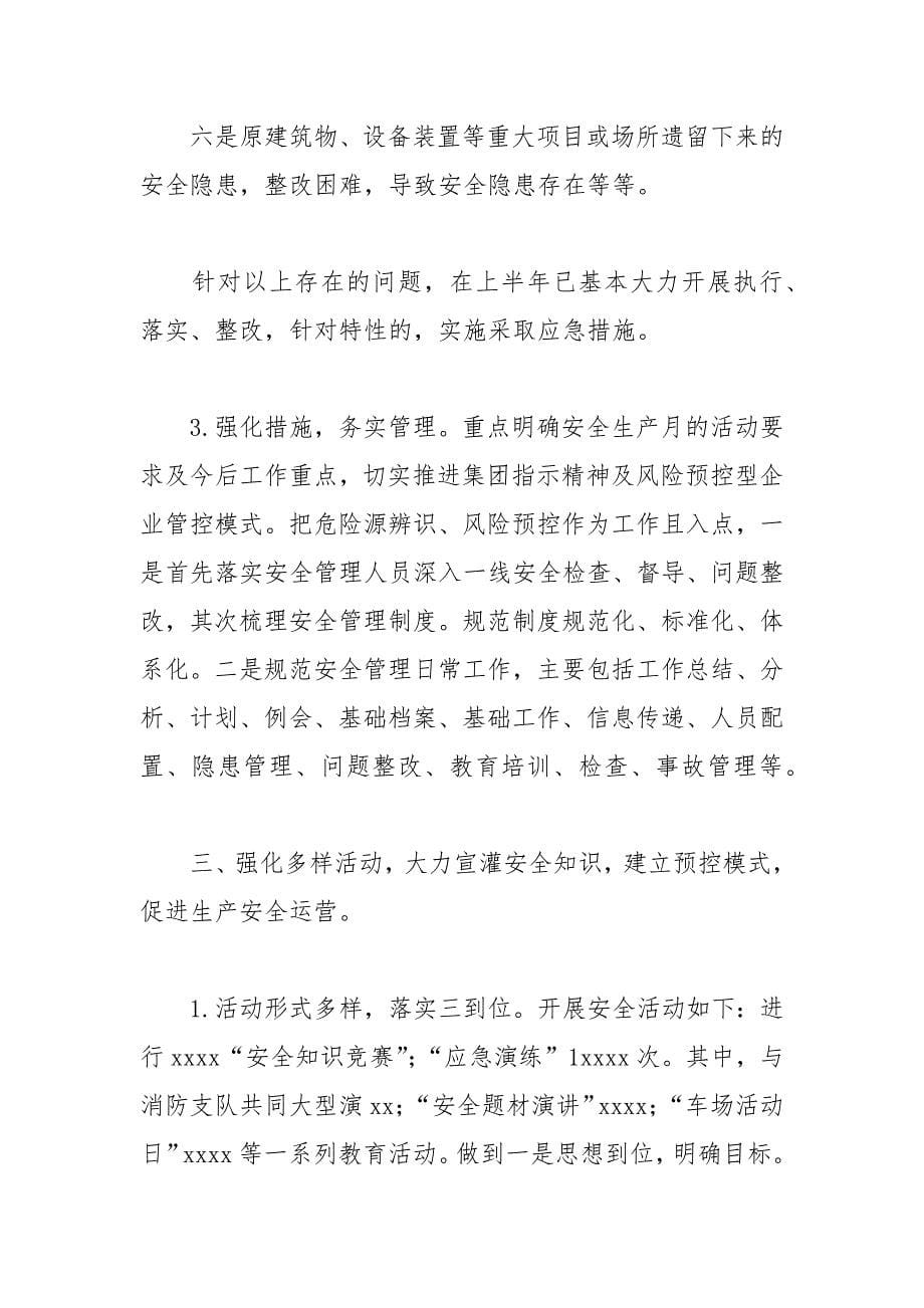 企业安全生产月活动工作总结.docx_第5页