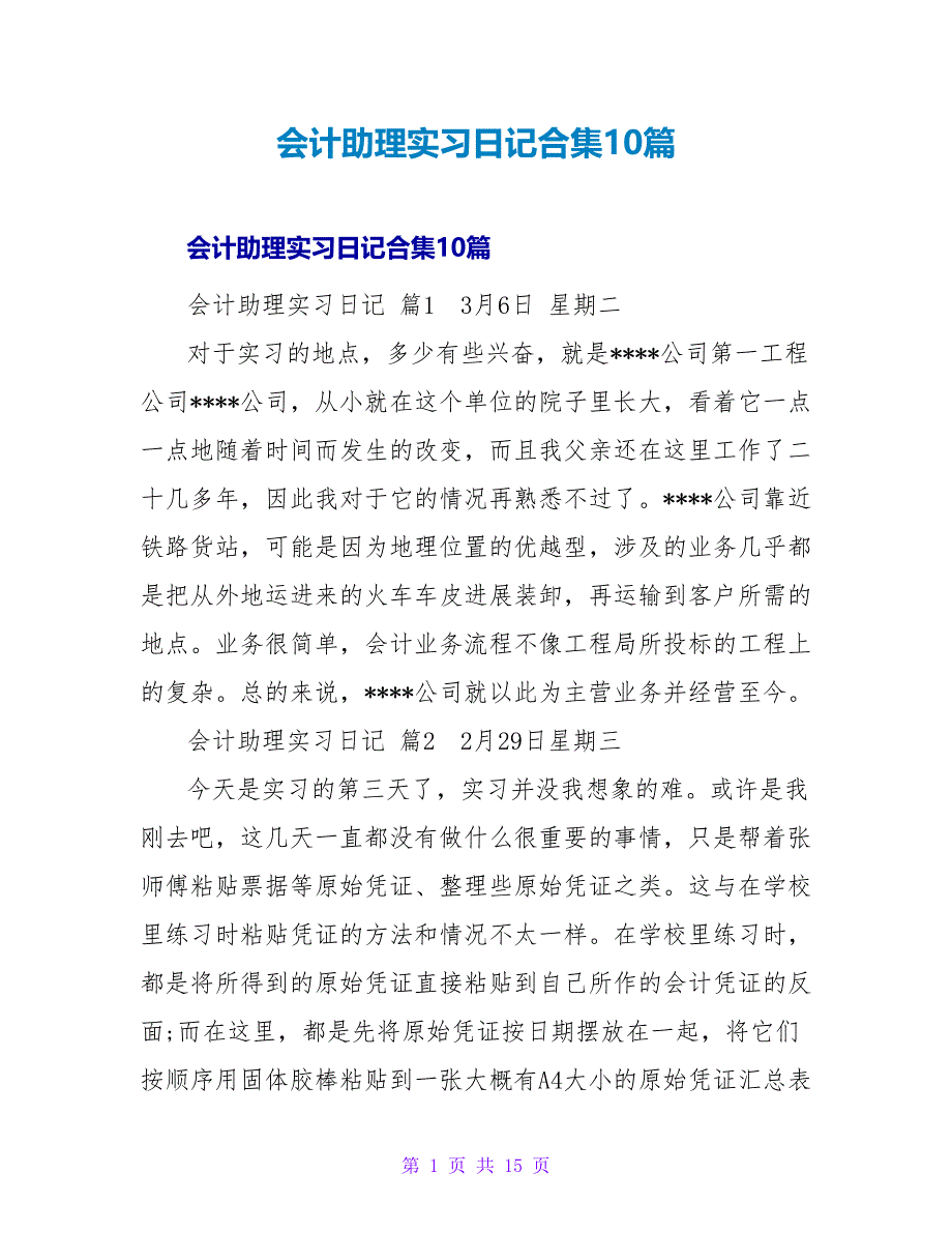 会计助理实习日记合集10篇.doc_第1页