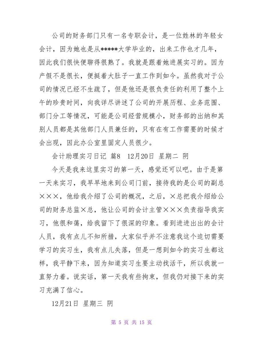 会计助理实习日记合集10篇.doc_第5页